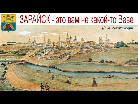 Видео: Это вам не Веве (Vevey, Швейцария)! Зарайск, разумеется, и богаче и лучше! (Достоевский Ф.М.)