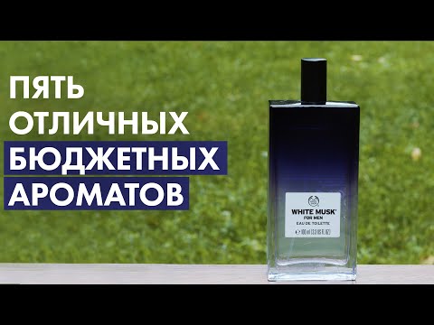 Видео: Пять отличных бюджетных ароматов