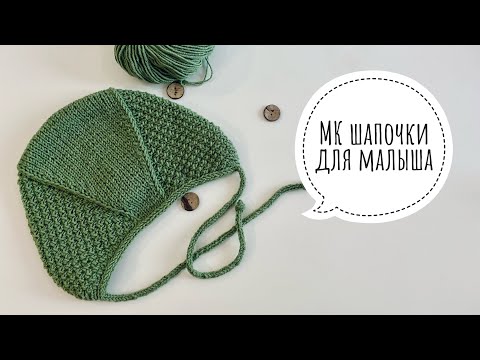 Видео: Детская шапочка спицами. Мастер класс. #вязаниедлямалышей #шапкаспицами