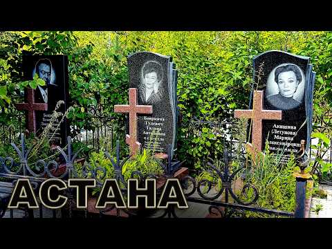 Видео: УШЛИ В ИЮЛЕ 2025 г.  Астана Казахстан.