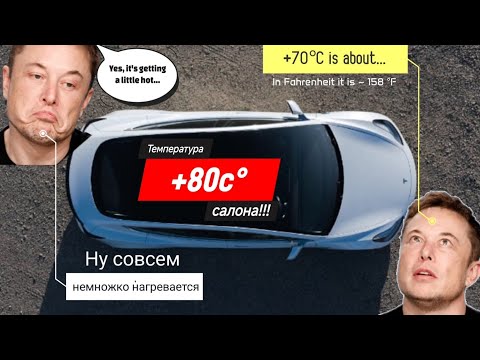 Видео: Перегрев салона Tesla Model S/3/X/Y обзор недостатка и решение проблемы электромобиля