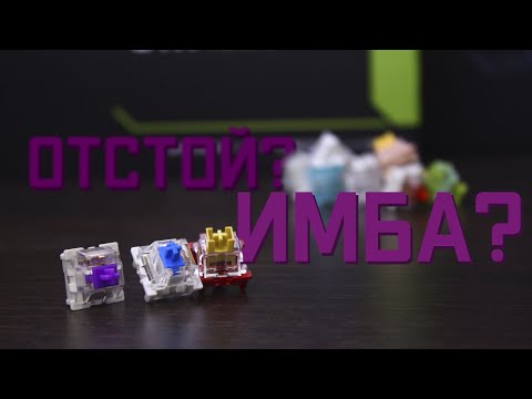 Видео: Какие из свичей Outemu(NEW) взять? / Тест всех свитчей Outemu(NEW)