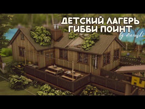 Видео: Переделка Гибби Поинт | Детский лагерь | The Sims 4 | Строительство | NO CC ⭐️🌳