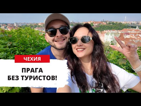 Видео: ПРАГА БЕЗ ТУРИСТОВ, ОБЗОР ОТЕЛЯ В ЦЕНТРЕ ГОРОДА, ВЫШЕГРАД, ВКУСНАЯ ЕДА, ЧЕХИЯ ВЛОГ 2024