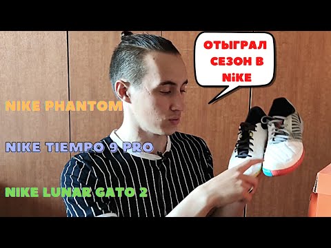 Видео: Обзор на Nike Phantom ,Lunar Gato 2, Tiempo legend 9 Pro / лучшие футзалки ?