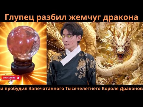 Видео: Глупец разбил жемчуг дракона — и пробудил Запечатанного Тысячелетнего Короля Драконов!