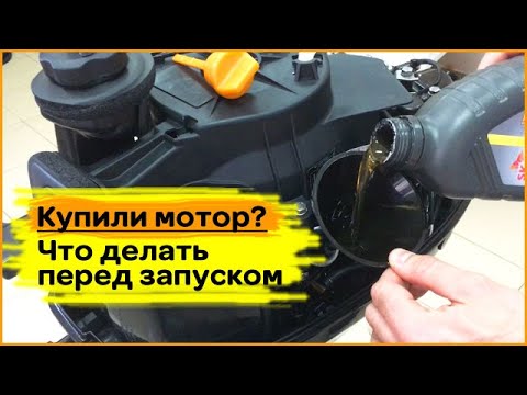 Видео: Купили мотор? Что сделать перед запуском / На примере #Toyama #f6abms