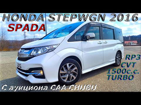 Видео: HONDA STEPWGN, SPADA, 2016 г. С аукциона CAA CHUBU. Во Владивостоке 1 720 000 р.