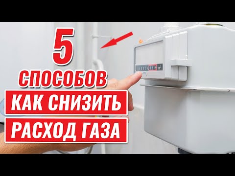 Видео: 5 способов СНИЗИТЬ РАСХОД ГАЗА в отоплении дома