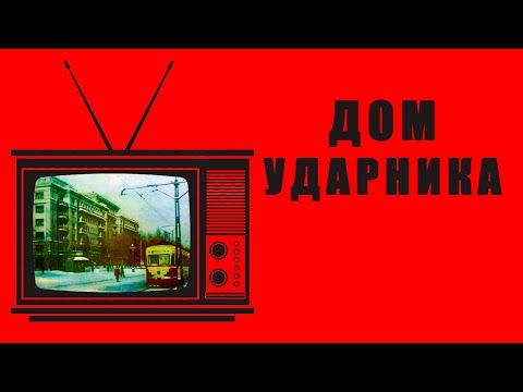 Видео: РЕТРО-ПЯТНИЦА - Дом Ударника