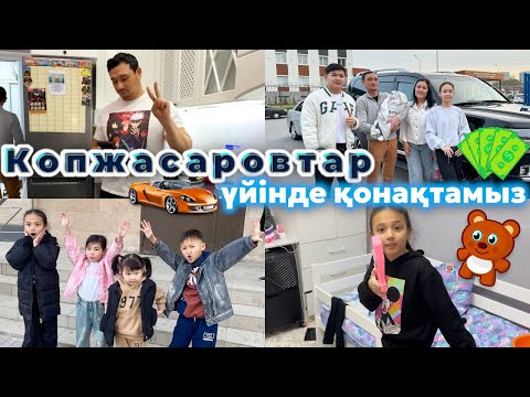 Видео: КОПЖАСАРОВЫ УЙНЕ КОНАККА БАРДЫК😍|ЖАСМИН МЕН АЛИНУР МАГАЗИН ТОНАДЫ😱🔥🍿🎂🌮🧃🍓
