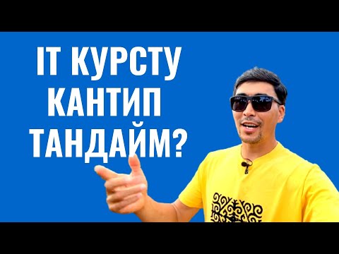Видео: КАНТИП IT КУРС ТАНДАЙМ? ЭМНЕЛЕРГЕ КӨҢҮЛ БУРАМ?
