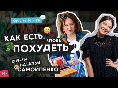 Видео: Наталья Самойленко - Диета или правильное питание? | Как похудеть? | Счастье Talk #9 | 16+