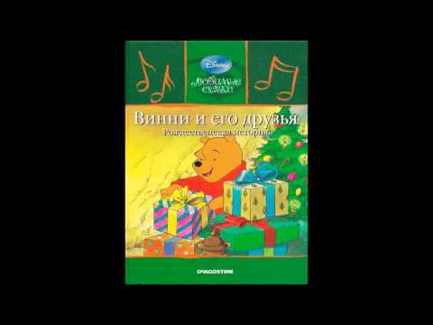 Видео: Винни и его друзья  Рождественская история