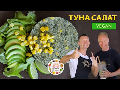 Видео: CАЛАТ С ТУНЦОМ, НО БЕЗ ТУНЦА🤩Веган рецепт популярного салата🥗Очень быстро, легко и питательно😋