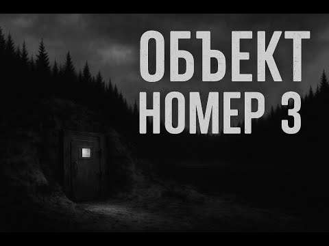 Видео: ОБЪЕКТ НОМЕР 3! Страшные истории и страшилки
