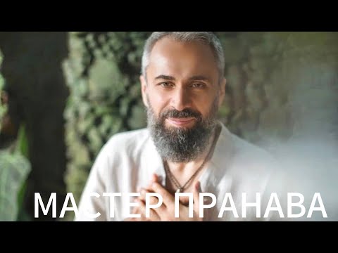 Видео: Сдача, страдания, практики, готовность. Мастер Пранава