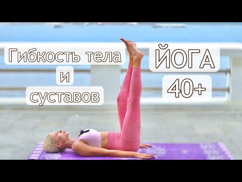 Видео: Мягкая йога для 40+ | Йога для гибкости суставов и тела | Возрастная йога | YOGA ISLAND