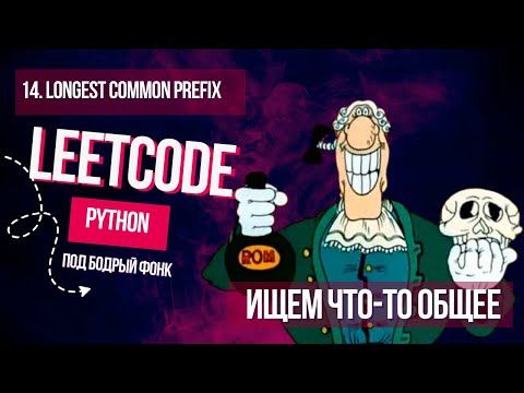 Видео: Leetcode 14. Longest Common Prefix. Ищем что-то общее