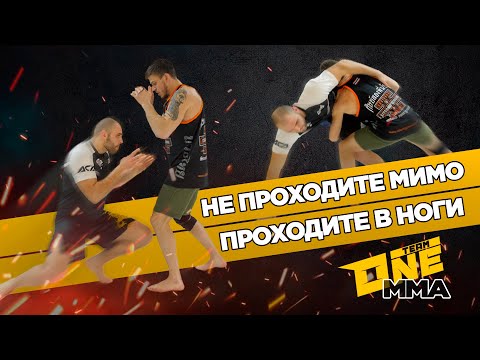 Видео: ЭФФЕКТИВНЫЙ ПРОХОД В НОГИ. Хабиб проходит и ты проходи!