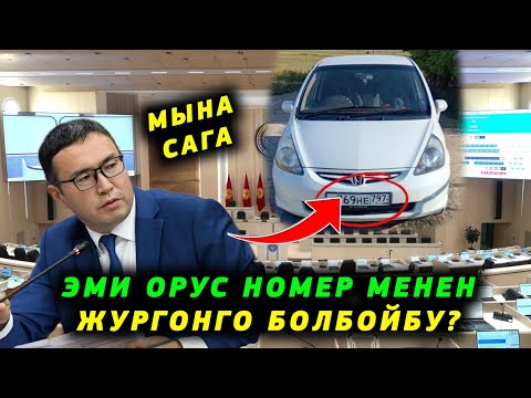 Видео: Мына сага эми Орус номери менен жургонго болбойбу? Моонотун узартууну сунуштады