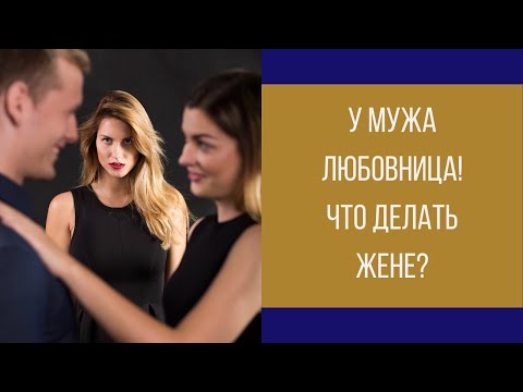 Видео: У мужа появилась любовница! Что делать жене? || Юрий Прокопенко
