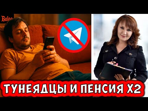 Видео: БОРЬБА С ТУНЕЯДСТВОМ | ТРАМП ГОТОВИТ САНКЦИИ | ПОВЫСИТЬ ПЕНСИИ В 2 РАЗА | TELEGRAM И "БЕЛЫЙ СПИСОК"