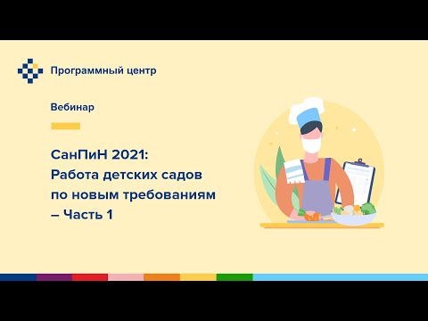 Видео: СанПиН 2021: Работа детских садов по новым требованиям – Часть 1