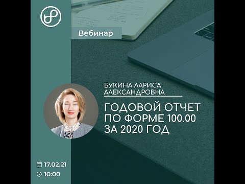 Видео: ГОДОВОЙ ОТЧЕТ по форме 100.00 за 2020 год