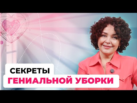 Видео: День 2. Секреты гениальной уборки + разборы