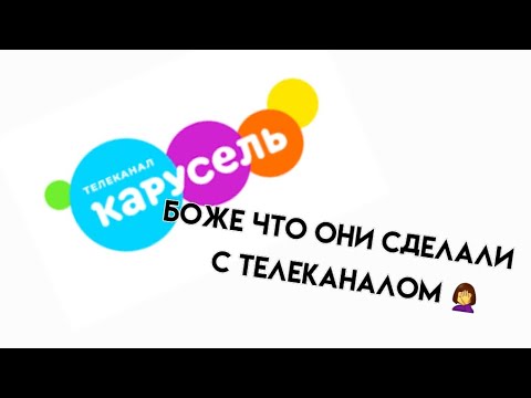 Видео: Деградация телеканал Карусель. Как скатился? By: Campus Edits ♡