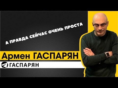 Видео: А правда сейчас очень проста