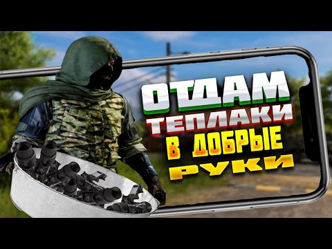 Видео: ОТДАЮ ТЕПЛАКИ ЗА ДОБРОТУ В ARENA BREAKOUT.