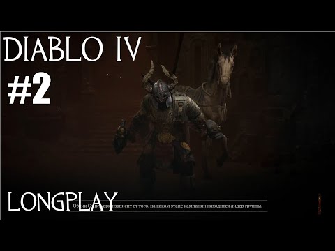 Видео: Diablo 4 Путь варвара longplay #2. Прохождение сюжета + исследование регионов. Запись стрима | Xbox