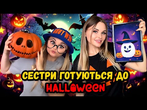 Видео: СЕСТРИ ГОТУЮТЬСЯ ДО HALLOWEEN 🎃 
