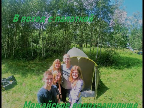 Видео: Можайское водохранилище / Отправились на выходные в поход с палаткой / Прогулка на сапах