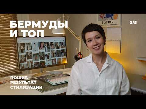 Видео: Бермуды и топ по выкройкам Helpersew | Шью, стилизую, оцениваю