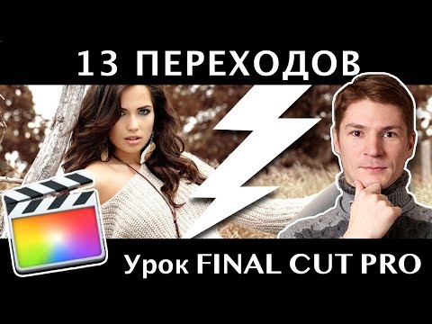 Видео: 13 ОТБОРНЫХ ПЕРЕХОДОВ FINAL CUT. 13 FINAL CUT FREE TRANSITIONS