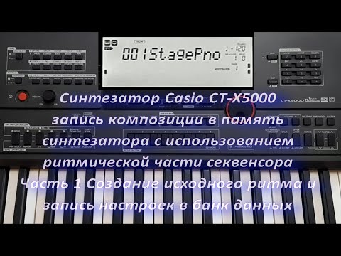 Видео: Синтезатор Casio CT-X5000. Запись композиции в память синтезатора. Часть 1