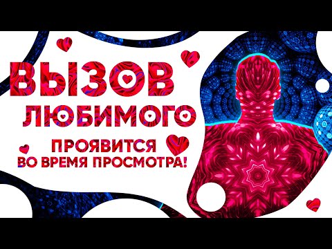 Видео: 💥Он ПИШЕТ ТЕБЕ сообщение ПРЯМО СЕЙЧАС! Мгновенный ВЫЗОВ ЛЮБИМОГО человека!