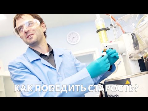 Видео: Как победить старость? Вопросы биологу
