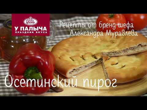 Видео: Осетинский пирог с мясом. Классический рецепт от шеф-повара "У Палыча"