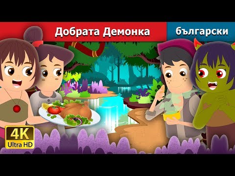 Видео: ДОБРАТА ДЕМОНКА | The Good Demoness Story | приказки | Български приказки |@BulgarianFairyTales