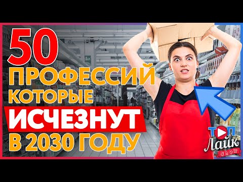 Видео: 50 ПРОФЕССИЙ ИСЧЕЗНУТ К 2030 ГОДУ! | Топ Лайк Шоу
