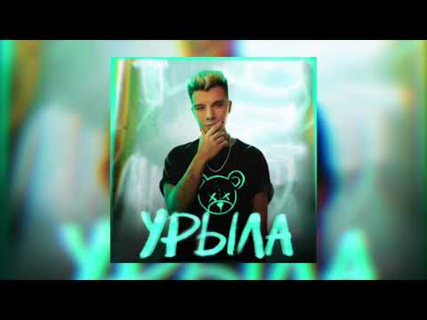 Видео: Gary Grey - Урыла (Премьера трека 2020)