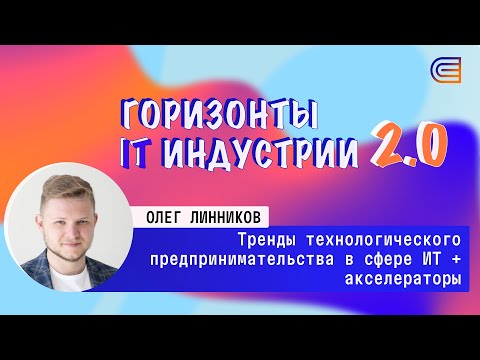 Видео: Тренды технологического предпринимательства в сфере ИТ + акселераторы. IT-горизонты 2.0