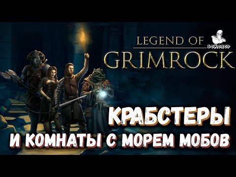 Видео: Legend of Grimrock - 5 ярус "коридоры": вот и начинаются настоящие испытания!