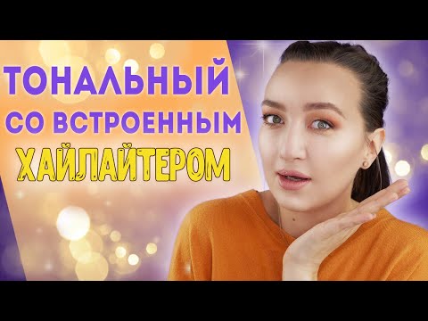 Видео: ТОН СО ВСТРОЕННЫМ ХАЙЛАЙТЕРОМ 🤯Идеальный макияж за 5 мин, когда нет времени на себя