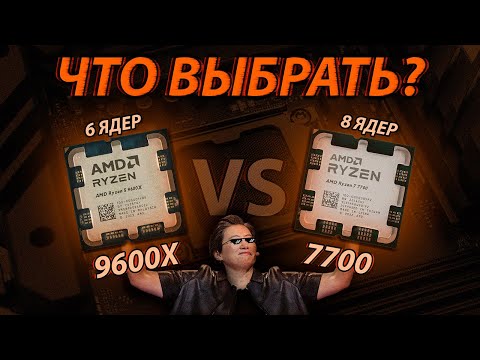 Видео: Ryzen 9600X - Будущий НАРОДНЫЙ ТОП, наверное.. | R5 9600X vs R7 7700 - Сравнение, тест, разгон
