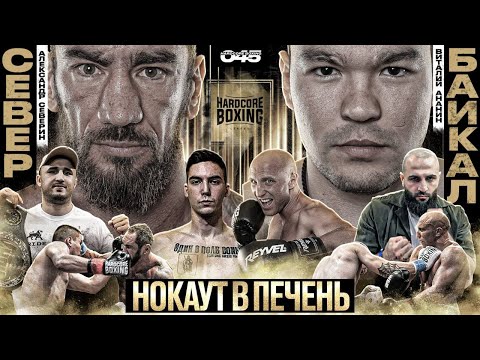 Видео: Байкал VS Север – ДРАМАТИЧНЫЙ БОЙ! Стханский. Никулин в ринге. Мамаев VS Левша. Горохов VS Кокорев